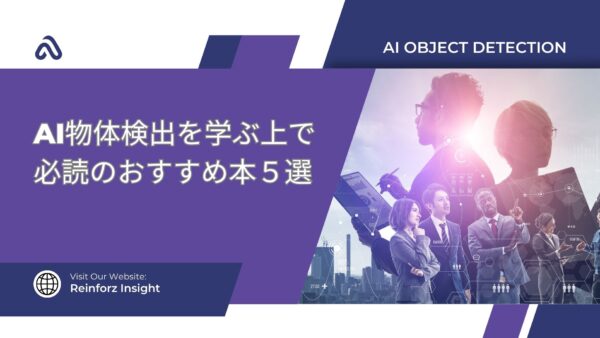 【2024年最新】AI物体検出を学ぶ上で必読のおすすめ本５選